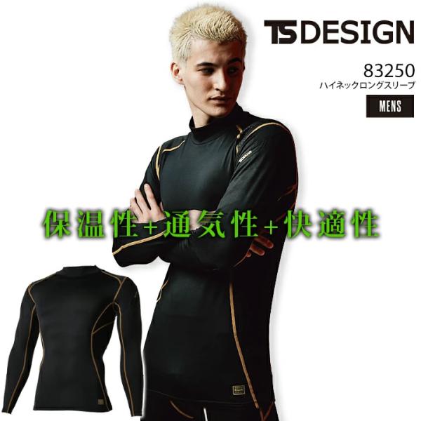 TS-DESIGN ハイネックロングスリーブ 83250素材：マイクロフリース混率：本体/ポリエステル90％、ポリウレタン10％    ボンディング部分/ポリエステル100％    メッシュ部分/ポリエステル85％、ポリウレタン15％   ...
