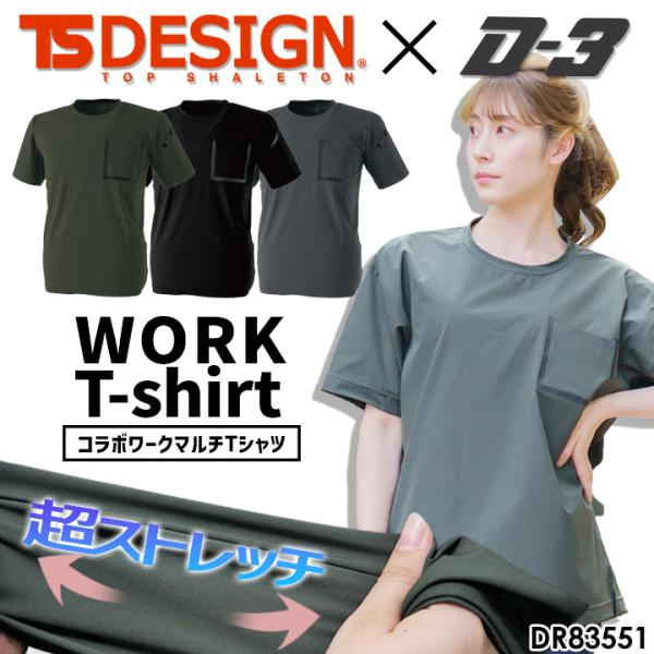 TSデザイン Tシャツ ドロップショルダー ワークシャツ ストレッチ 吸汗速乾 エクスクルーシブ TS-DESIGN×コラボ D-3 限定品 DR83551 藤和