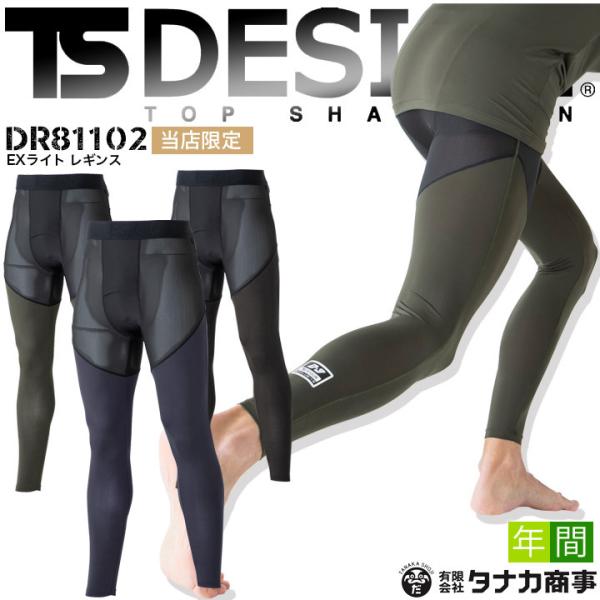 D-3×TS-DESIGN　EXライトのコラボ企画TS-DESIGN  EXライト レギンス DR81102・EXライトレギンスは上部の黒い部分がメッシュ素材なので年中ムレを軽減してくれます。・ふくらはぎにD-3アイコンロゴ、抜群の個性とス...