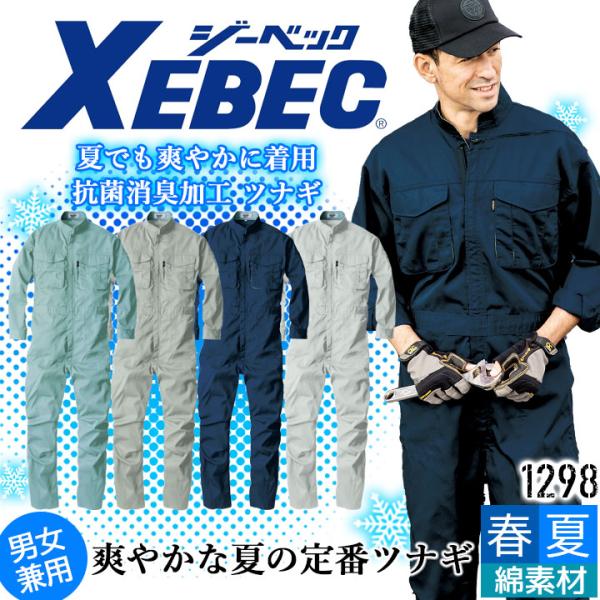 ジーベック（XEBEC） 長袖つなぎ 夏用 男女兼用 1298 薄手 抗菌 防臭