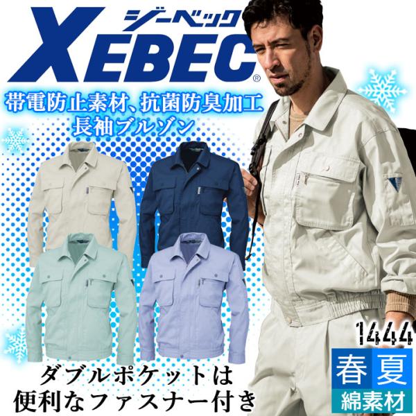 ジーベック 長袖ブルゾン 1444 帯電防止 抗菌 防臭 ジャケット カジュアル 作業服 作業着 春夏 XEBEC ユニフォーム 1444シリーズ