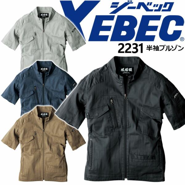 ジーベック 現場服 半袖ブルゾン ストレッチ 2231 ハーネス ジャケット 作業服 作業着 XEBEC 2234シリーズ