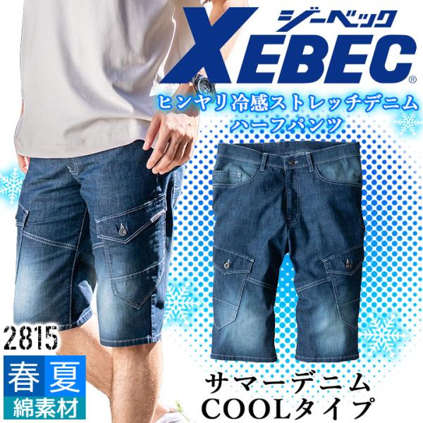 デニム ハーフパンツ 接触冷感 ジーベック 2815 春夏 ショートパンツ サマーデニム COOLタイプ ストレッチ 作業服 作業着 XEBEC 半ズボン ユニフォーム