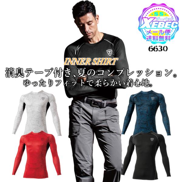 ジーベック 長袖 インナーシャツ 6630現場服シリーズ！接触冷感、柔らかい着心地の吸汗速乾長袖インナーシャツ ！長袖両脇に消臭テープ付き！夏のコンプレッション！【素材】ポリエステル98%、ポリウレタン2%「爆買」