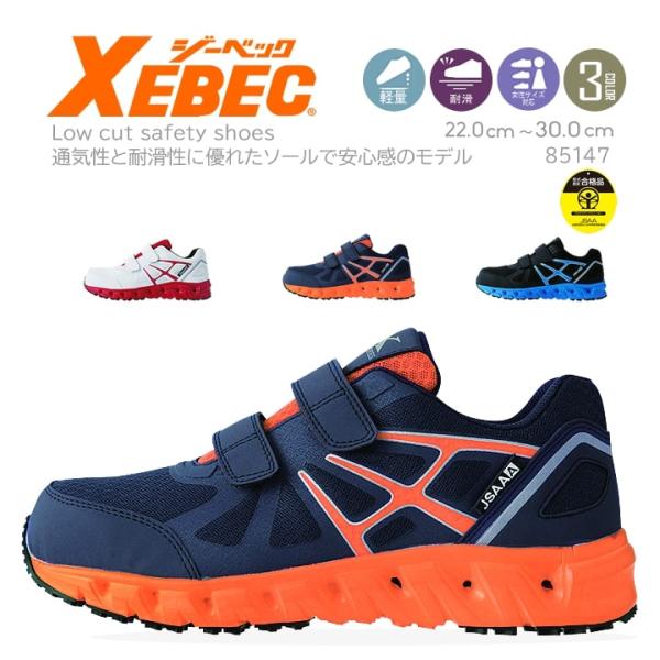 ジーベック XEBEC プロスニーカー 安全靴 セフティシューズ 85147通気性抜群のソール構造に安全性、耐滑性をプラスした超快適プロスニーカー！EVAミッドソールにベンチレーションシステムを搭載。靴内部の空気を循環させ、ムレを軽減するこ...