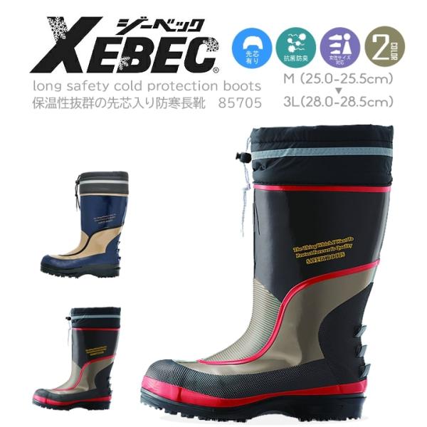 セーフティー防寒長靴 85705 ジーベック 安全靴 防寒性 長靴 XEBEC