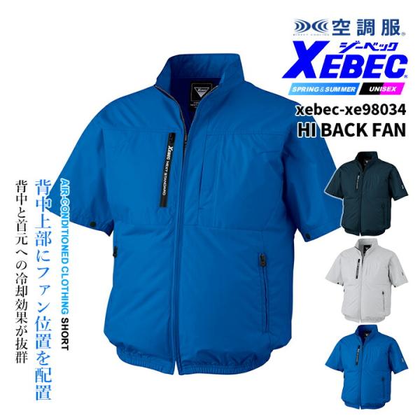 ジーベック（XEBEC） 空調服 ハイバック仕様 半袖ブルゾン【服のみ