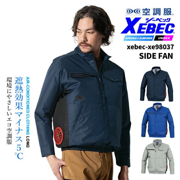 ジーベック（XEBEC） 空調服 エコ サイドファン仕様 長袖ブルゾン【服