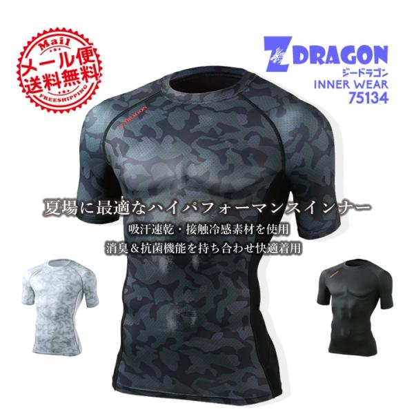 Z-DRAGON ショートスリーブ 75134夏場に最適な接触冷感素材吸汗速乾、消臭&amp;抗菌の機能も持ち合わせたハイパフォーマンスインナー素材：ストレッチ天竺（ポリエステル90%・ポリウレタン10%)「爆買」