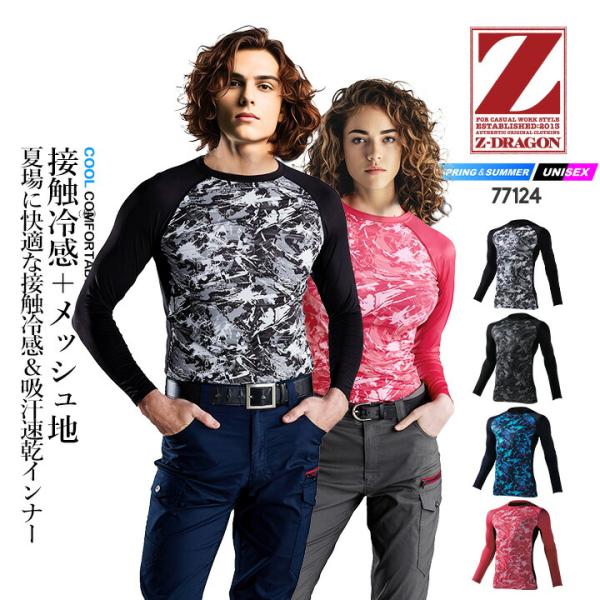 即日発送 冷感 インナーウェア Z-DRAGON 長袖 77124 春夏 接触冷感 吸汗速乾 消臭 UVカット アンダーシャツ コンプレッション 作業服 自重堂