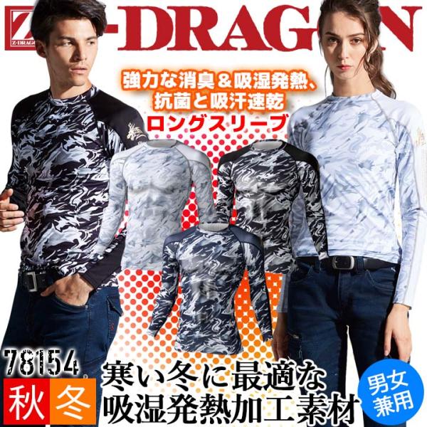長袖インナーウェア 冬用 Z-DRAGON 78154 男女兼用 コンプレッション ストレッチ 消臭 吸湿発熱 抗菌 吸汗速乾 迷彩柄 カモフラ 【秋冬】作業服 作業着 スポーツ 自重堂強力な消臭＆吸湿発熱、抗菌と吸汗速乾のハイパフォーマン...