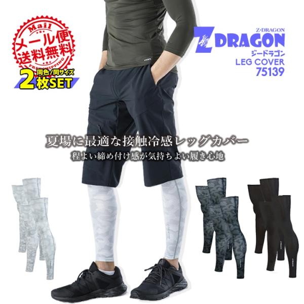 Z-DRAGON レッグカバー 接触冷感 75139【同色・同サイズ 2枚組】夏場に最適な接触冷感素材程よい締め付け感と吸汗速乾性に優れたレッグカバー素材：ストレッチ天竺（ポリエステル90%・ポリウレタン10%)「爆買」