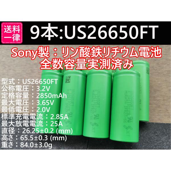 9本の価格です<br>SONY製(MURATA) Lifepo4　リン酸鉄リチウム電池<br>全数容量測定済み：定格容量-10％以上の容量が確認できたもののみとさせて頂きます。<br><br>...