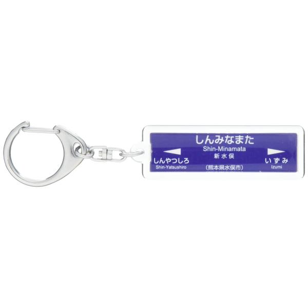 JR九州九州新幹線「新水俣」キーホルダー 電車グッズ