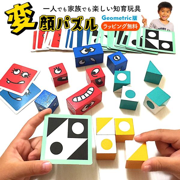知育玩具 変顔 パズル Geometric版  誕生日 クリスマス プレゼント 男の子 3歳 4歳 5歳 6歳 木のおもちゃ ファミリゲーム 木製 知育 おもちゃ パーティーゲーム