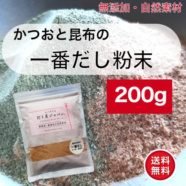 基本のお出汁 かつお 昆布 一番だし粉末200g 一番出汁 かつお節