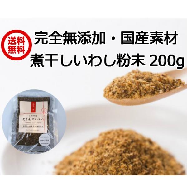 【使い方】水から煮出し、沸騰後1-2分でお出汁が取れます【自然素材】顆粒・エキスではありませんので、粉が気になる方はパックに入れたり、濾すなどしてお使いください【おだしの粉末シリーズ】かつお節、昆布、さば節、むろあじ、いわし煮干の他、ブレン...