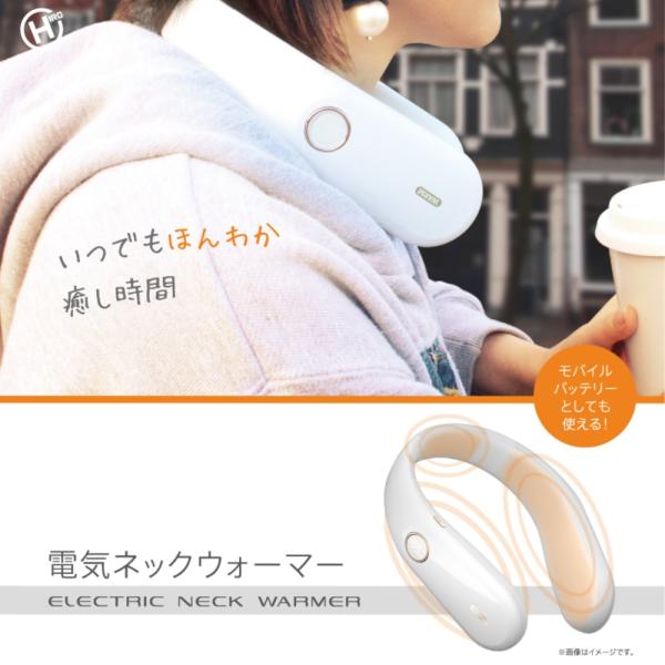 首に掛けるだけで、全身がぽっかぽか！充電式でどこにでも持ち運べるから、場所を問わず快適に使えます。さらにモバイルバッテリーとしても活躍する、便利で頼れるウォーマーです。★室内〜室外で使える、電気ネックウォーマー★使いやすい、充電式★充電式で...