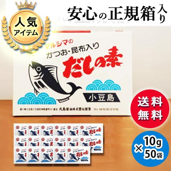 他サイト： 丸島醤油 マルシマ だしの素 10g×50袋 箱入り 粉末 和風だし だし 出汁 かつお 昆布 こんぶ 味噌汁 煮物 業務用 家庭用 万能調味料の商品画像