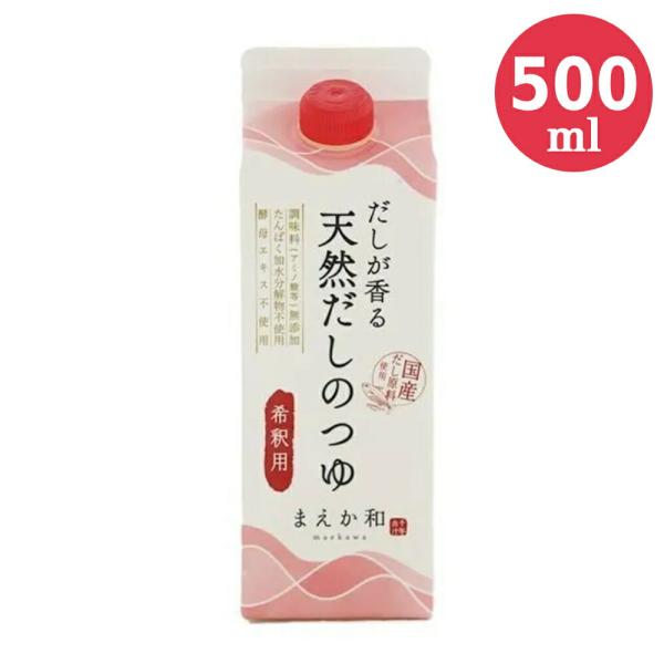 【商品説明】4種の国産だし原料を熱水抽出した「天然だし」でつくったつゆです。和洋中さまざまなお料理にご使用いただけます！        【商品情報】・容量：500ml・原材料：しょうゆ（小麦・大豆を含む、国内製造）、いわしぶし、砂糖、食塩、...