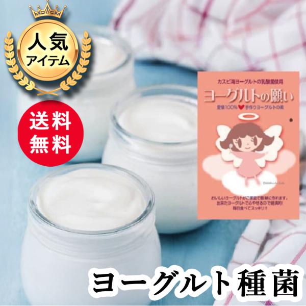 ★個数変更方法★※個数選択の数と確認事項の数は必ず同じ個数をお選びください※個数によって配送方法や金額、発送予定日が異なります。あらかじめご了承ください。ヨーグルトの願いは、1リットルの牛乳で作ると3兆個もの乳酸菌が増えるので、もっちりとろ...