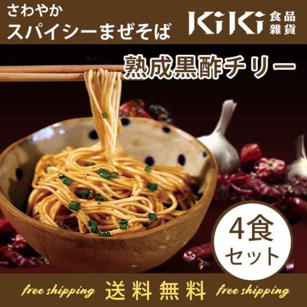 KiKi麺 熟成黒酢チリー4食セット 台湾まぜそば 油そば 台湾で話題沸騰