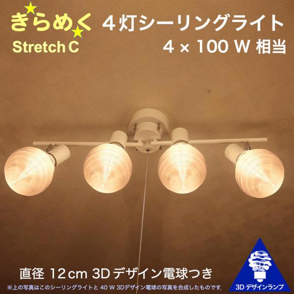 400W相当 4灯シーリングライト 直径 12cm 3Dデザイン電球 Stretch 付き