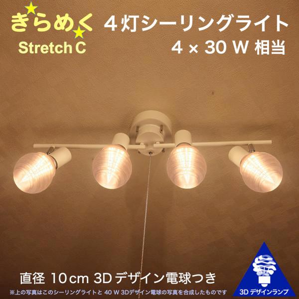 120W相当 4灯シーリングライト 直径 10cm 3Dデザイン電球