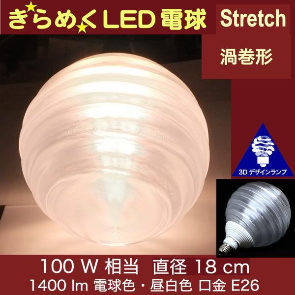 3Dデザイン電球 Stretch 100W相当 サイズ18cm おしゃれ きらめく 3Dデザイン電球 Stretch 100W相当 サイズ18cm おしゃれ きらめく