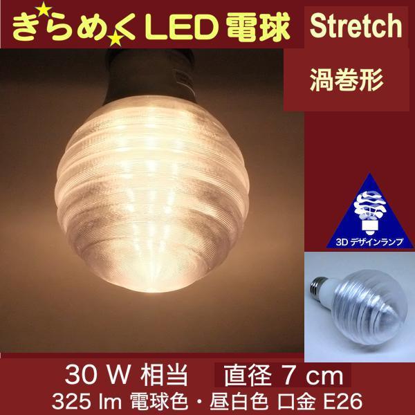 3Dデザイン電球 Stretch 30W相当 サイズ7cm おしゃれ きらめく 3Dデザイン電球 Stretch 30W相当 サイズ7cm おしゃれ きらめく