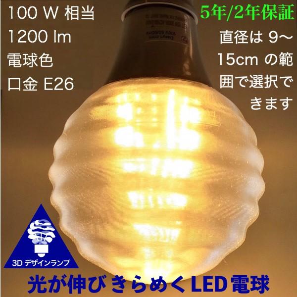 3dデザイン電球 おしゃれに光が伸びる きらめくボール球型 Led電球 裸電球 天井直付けに 渦巻き模様 100w相当 直径 10 15cm 14w 電球色 昼白色 E26 直付け Bulbbright15 1 デイシン Dasyn Yahoo 店 通販 Yahoo ショッピング