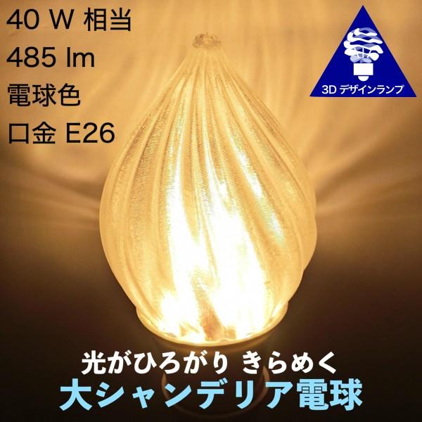 3Dデザイン電球 ストライプつき おしゃれな大シャンデリア球 (LED ランプ 白熱灯 40W 相当 直径 6.5 cm 4〜5W 電球色 口金 E26 店舗・イベントにも)