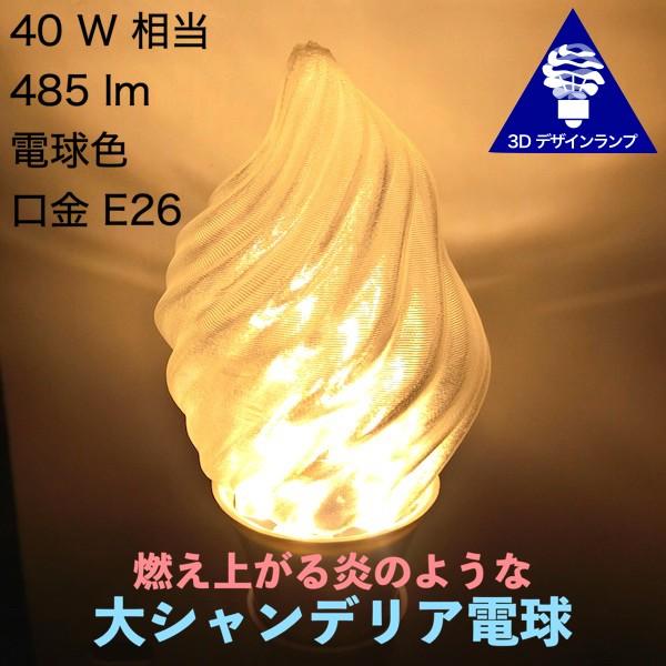 3dデザイン電球 炎のようにゆらぐ形 おしゃれな大シャンデリア球 Led ランプ 白熱灯 40w 相当 直径 6 5 Cm 4 5w 電球色 口金 E26 店舗 イベントにも Bulbchanl07g001 デイシン Dasyn Yahoo 店 通販 Yahoo ショッピング
