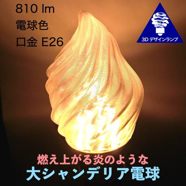 3dデザイン電球 炎のようにゆらぐ形 おしゃれな大シャンデリア球 Led ランプ 白熱灯 60w 相当 直径 6 5 Cm 7 8w 電球色 口金 E26 店舗 イベントにも Bulbchanl09g001 デイシン Dasyn Yahoo 店 通販 Yahoo ショッピング