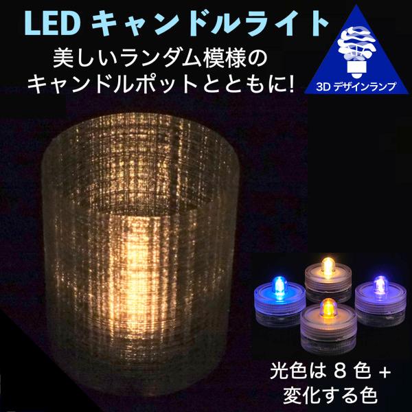 LEDキャンドルライト 3Dデザインランプ インテリア おしゃれにきらめくランダム模様のポット付 明るいテーブルランプ ティーライト ボタン電池型