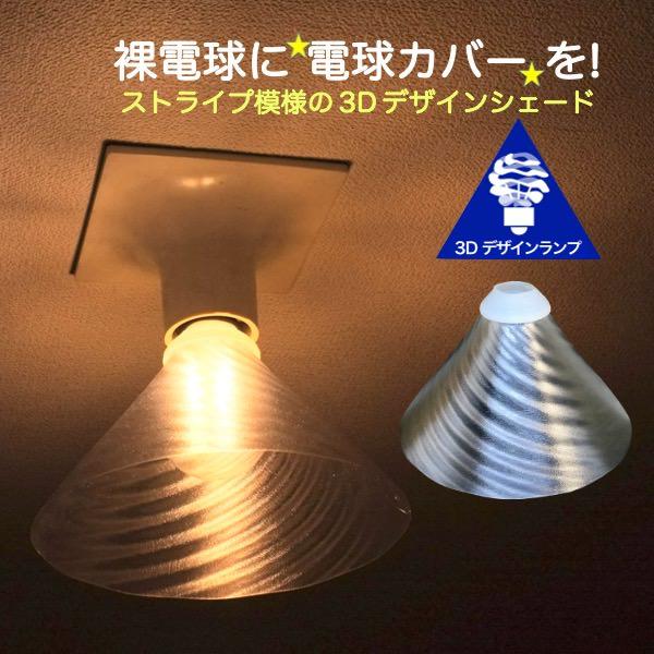 透明な Led電球カバー シェードのみ ストライプ模様の傘 直径19cm 裸電球にかぶせる おしゃれな照明カバー きらめくランプシェード E26 E17 Cover C003 19 デイシン Dasyn Yahoo 店 通販 Yahoo ショッピング