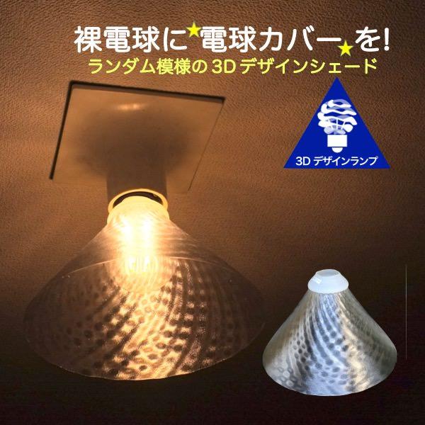 ランプシェード シェードのみ LED電球カバー おしゃれ