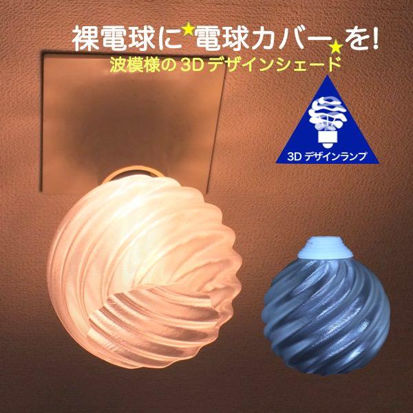 透明な LED電球カバー シェードのみ ストライプ模様の傘 直径12cm 裸 