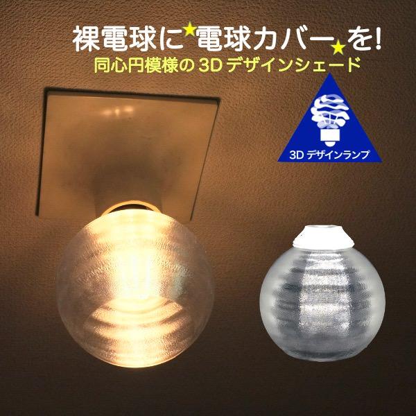 透明な LED電球カバー シェードのみ 同心円模様の傘 直径 11cm 透明な LED電球カバー シェードのみ 同心円模様の傘 直径 11cm