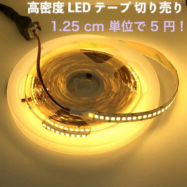 LEDテープライト 高密度 2835 電球色 12 V (1.25 cm 0.25 W 単位 切り売り,非防水) :LED2835wwDenseTape:デイシン Dasyn Yahoo!店 - 通販 - Yahoo!ショッピング LEDテープライト 高密度 2835 電球色 12 V (1.25 cm 0.25 W 単位 切り売り,非防水) :LED2835wwDenseTape:デイシン Dasyn Yahoo!店 - 通販 - Yahoo!ショッピング
