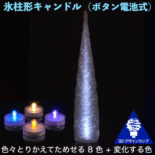 Ledキャンドルライト 3dデザインランプ まっすぐな氷柱形 おしゃれにきらめく つらら型テーブルランプ インテリアスタンド Ledcandleicec000 デイシン Dasyn Yahoo 店 通販 Yahoo ショッピング