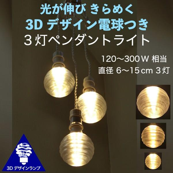 ペンダントライト 3灯密集型 3Dデザイン電球 3個のおしゃれな ペンダントライト 3灯密集型 3Dデザイン電球 3個のおしゃれな