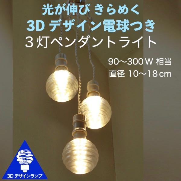 120W相当 3灯ペンダントライト 直径 12cm 3Dデザイン電球 Stretch1