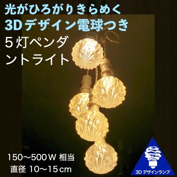 150W相当 5灯ペンダントライト 直径 15cm 3Dデザイン電球