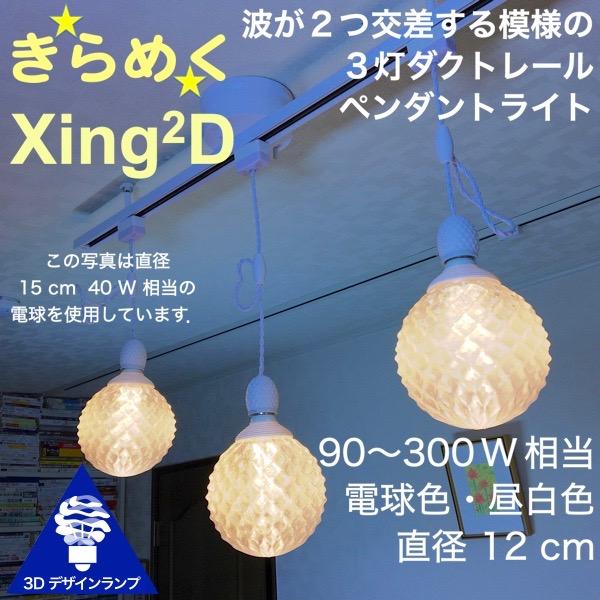 300W相当 ダクトレール 3灯ペンダントライト 直径 12cm 3Dデザイン電球