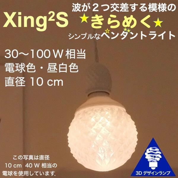 30W相当 1灯ペンダントライト 直径 10cm 3Dデザイン電球 Xing2 付き
