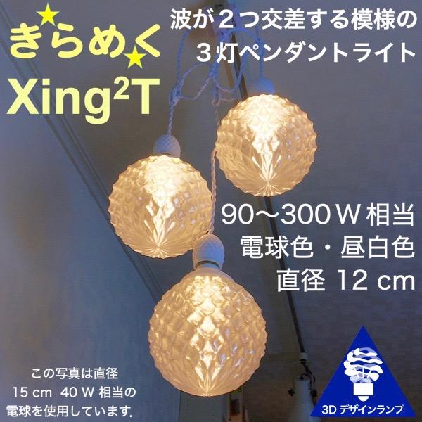90W相当 3灯ペンダントライト 直径 12cm 3Dデザイン電球 Xing2 付き