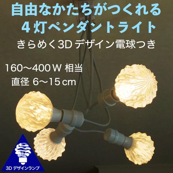 ペンダントライト 4灯密集型 自由な形がつくれる おしゃれに きらめく 