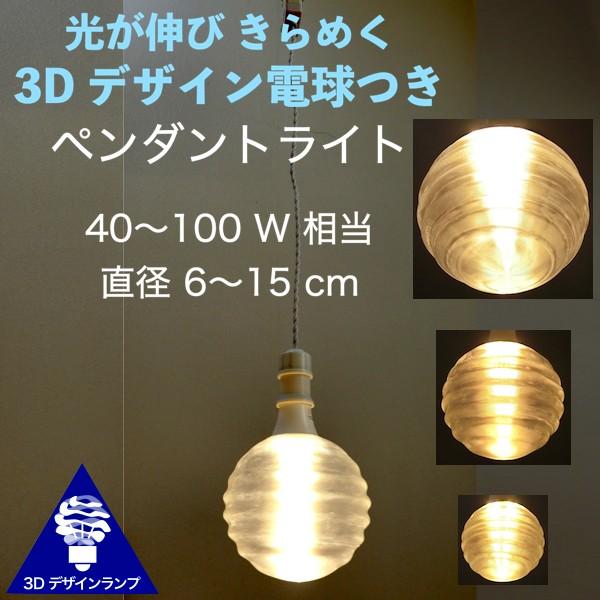 ペンダントライト 1灯 3Dデザイン電球つき おしゃれに きらめく ペンダントライト 1灯 3Dデザイン電球つき おしゃれに きらめく