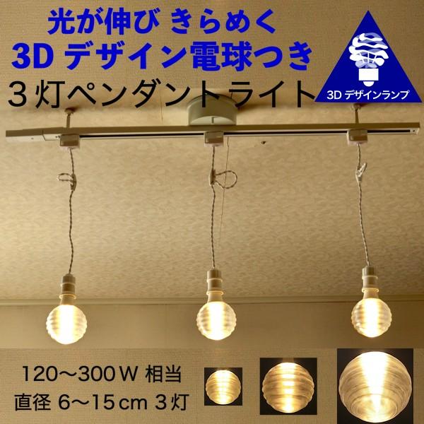 ダクトレールつきペンダントライト 3灯 3D デザイン電球 3個の ダクトレールつきペンダントライト 3灯 3D デザイン電球 3個の